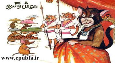 داستان صوتی: موش و گربه/ تیزچنگال ماهیچه دوست + فایل صوتی سوپراسکوپ 3